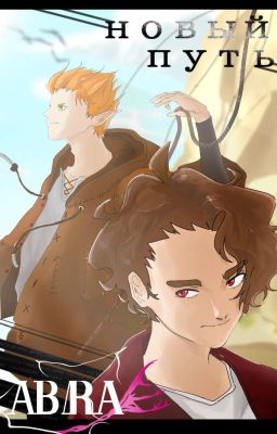 Ab:Ra - Том 1 "Новый путь"
