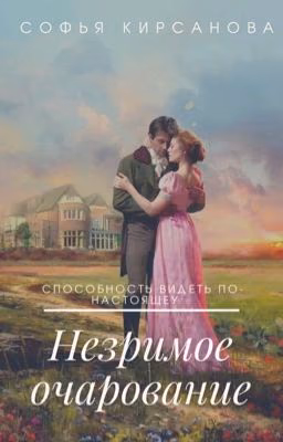 Незримое очарование