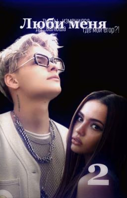 Люби меня || 18+
