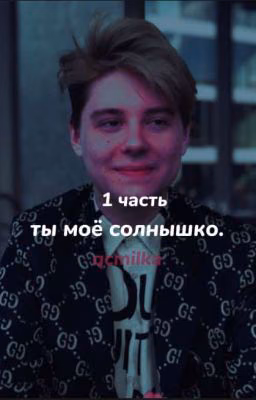 -ты моё солнышко. 1 часть.