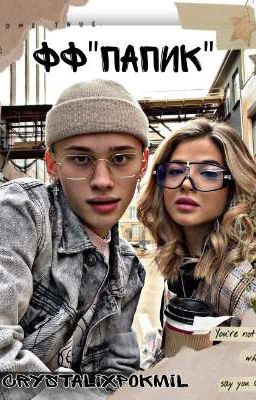 "Папик" {закончен}