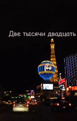 Две тысячи двадцать