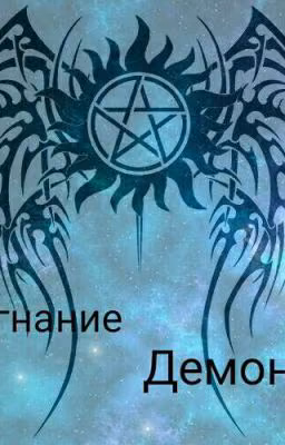 (Изгнание демона)(Обряд Экзорцизма)