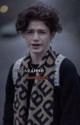 последний выстрел.|[P.M]