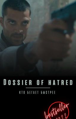 Досье ненависти