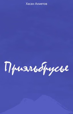 Приэльбрусье