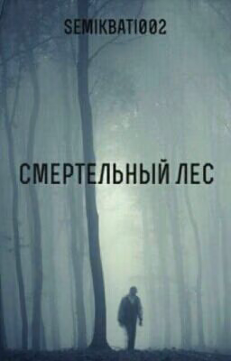 Смертельный Лес