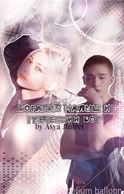 Богатый малыш и греческий бог (хёнликсы, hyunlix)
