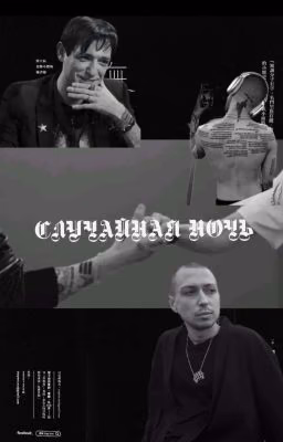 случайная ночь..