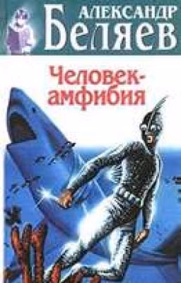 Александр Беляев. Человек-амфибия