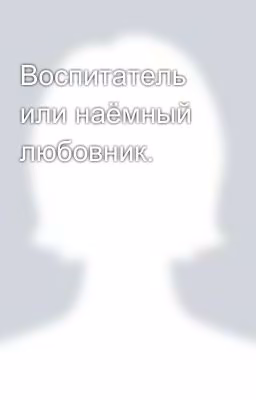 Воспитатель или наёмный любовник.