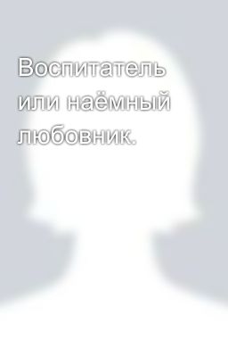 Воспитатель или наёмный любовник.