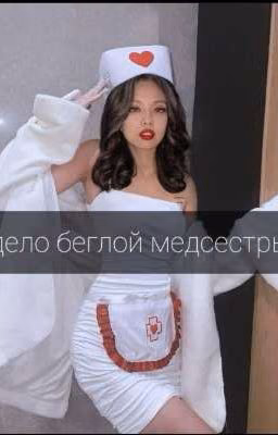 Дело беглой медсестры
