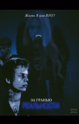 За гранью реальности