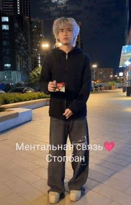 Ментальная связь💗стопбан 