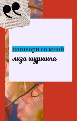 Поговори со мной.