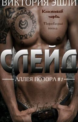Слейд 