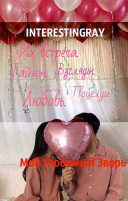 Мой Любимый Зверь