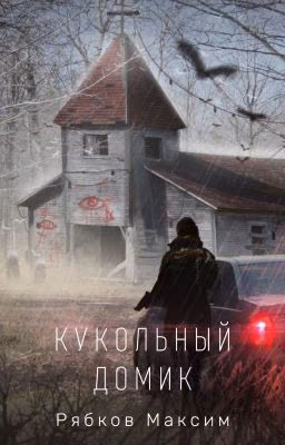 Кукольный домик