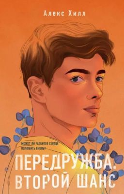 Передружба. Второй шанс