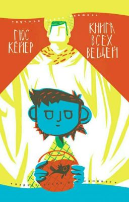 Книга всех вещей