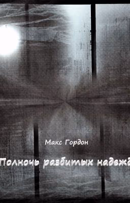 Полночь разбитых надежд