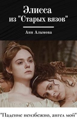 Элисса из «Старых вязов» 