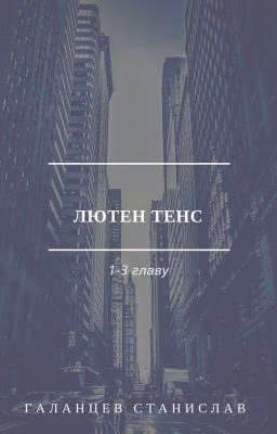 Лютен тенс