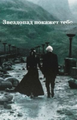 Звездопад покажет тебе мою любовь 