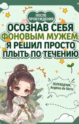 После пробуждения, осознав себя фоновым мужем, я решил просто плыть по течению