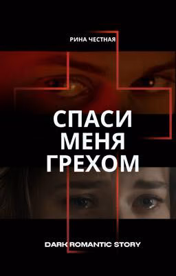 Спаси меня грехом