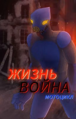 Жизнь, Война, Мотоцикл