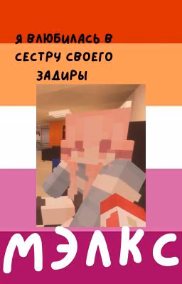 я влюбилась в сестру своего задиры  ..