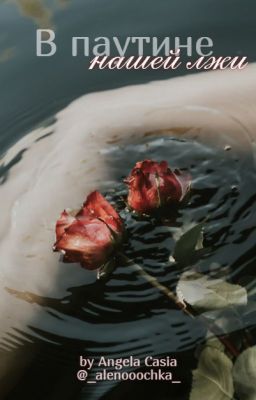 В паутине нашей лжи