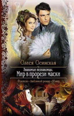 Знакомые незнакомцы. Мир в прорези маски. Олеся Осинская