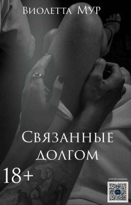 Связанные долгом | 18+