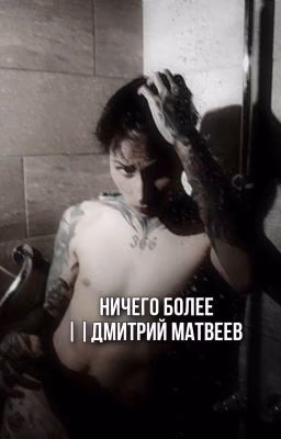 ничего более || ЗАБРОШЕН
