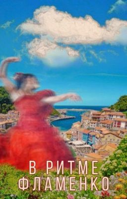 В ритме фламенко