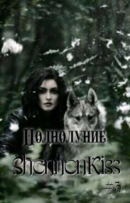Полнолуние