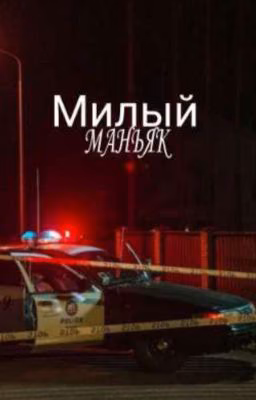 Милый Маньяк