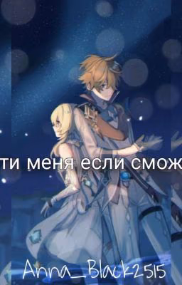 Прости меня, если сможешь.