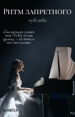 Ритм запретного чувства