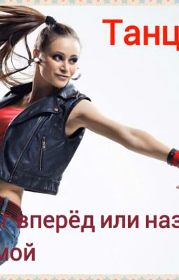 Танцы.Шаг вперёд или назад домой