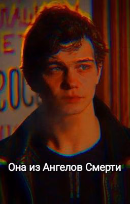 Она из Ангелов Смерти