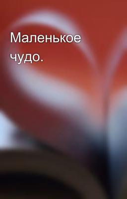 Маленькое чудо.