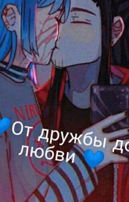От дружбы до любви (Закончен)