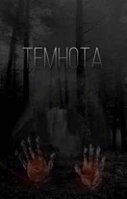 Темнота