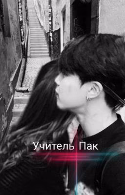 Учитель Пак