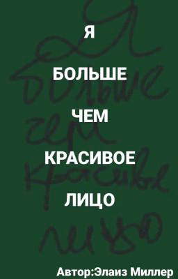 Я Больше Чем Красивое Лицо