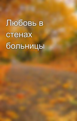 Любовь в стенах больницы